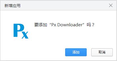 Px Downloader插件 V3.4.2 绿色版(Pixiv下载工具)
