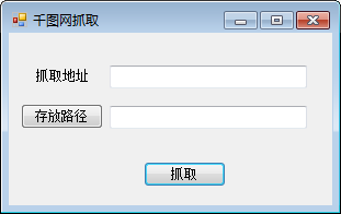 千图网抓取工具 V1.0 绿色版
