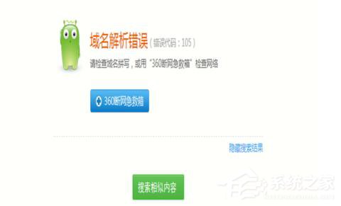 电脑浏览网页出现域名解析错误105的解决方法